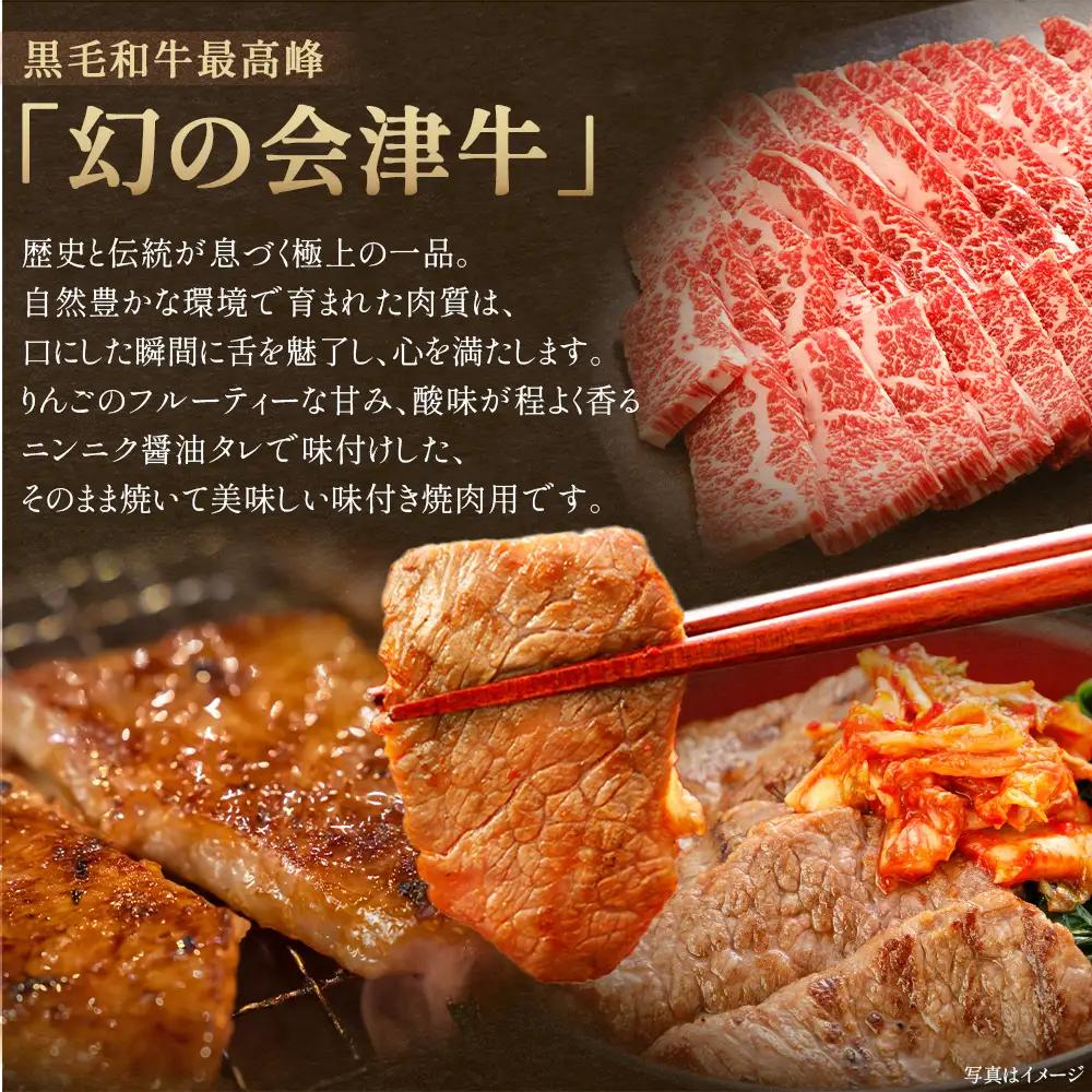 牛肉　焼肉用（味付）　300ｇ　会津喜多方産　黒毛和牛　会津牛　ギフト　お土産【07208-0874】