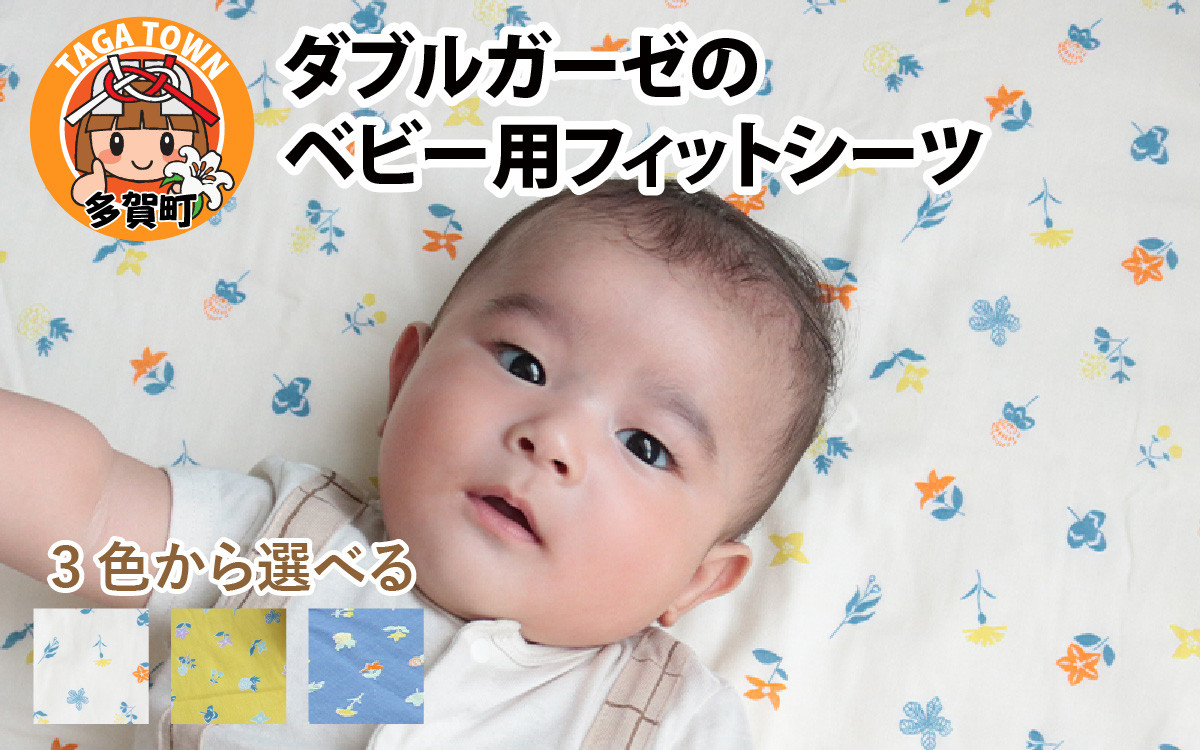 
            ベビー用フィットシーツ　ベビーサイズ　70×120cm　花もよう 全3色（アイボリー・イエロー・ネイビー）
          