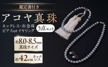 【選べる】【真珠科学研究所鑑別書付き】【艶々マーメイドブルーグレー系】8-8.5mm ネックレス、念珠、ピアスorイヤリング 3点セット / パール パール パール パール パール パール / 佐賀県 [41AAAA025]