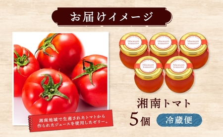 もっちり くず ジュレ  湘南トマト ソルト  110g × 5個  葛ゼリー グラニュー糖 爽やか 酸味 野菜 赤でんぷん スイーツ プリン 寒天 食感 塩 オリジナル  ハーモニー パティスリー＆