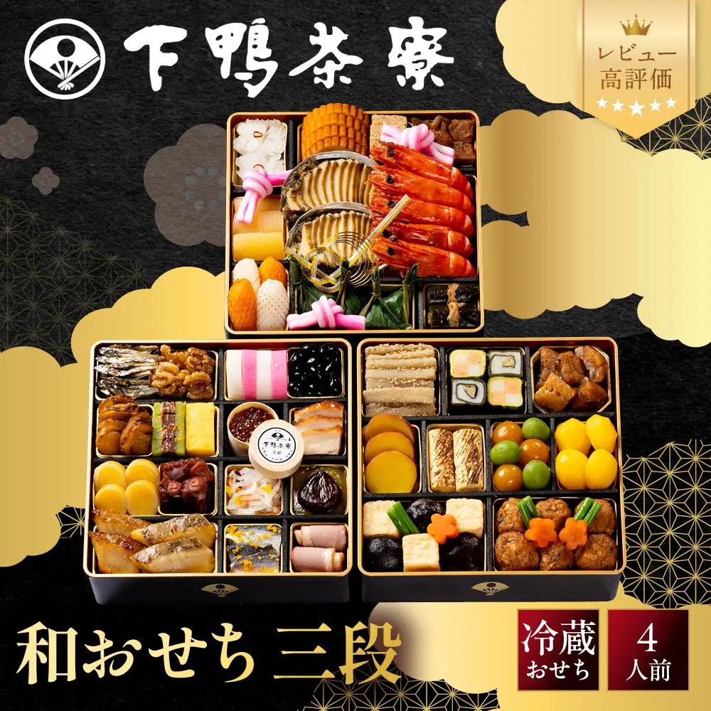 和おせち 三段 冷蔵 4人前 老舗 料亭おせち 下鴨茶寮