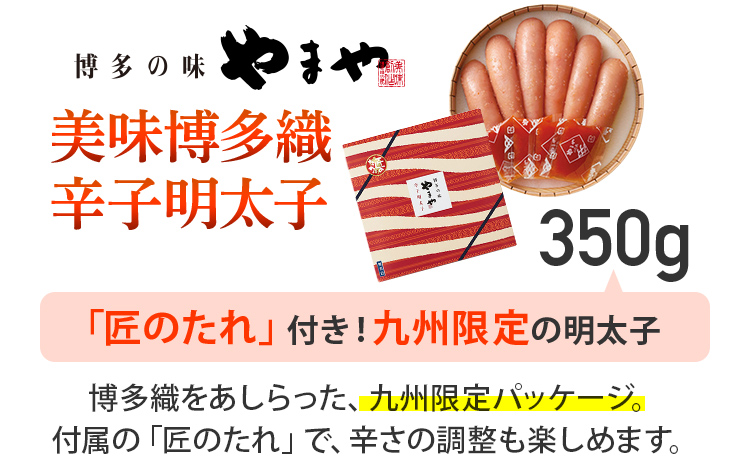 やまや 美味 博多織 350g 福岡 グルメ めんたい 朝ごはん お取り寄せ お土産 セット 株式会社やまやコミュニケーションズ CS017