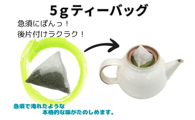 本格深蒸し新茶ティーバッグ大袋（5ｇ×35個入）