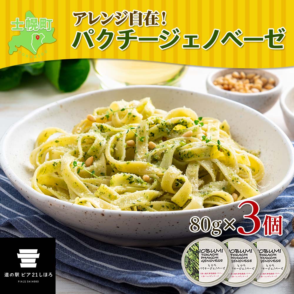 【ふるさと納税】北海道 パクチー ジェノベーゼ 80g×3個 ペースト ディップソース パクラー パスタ スパゲティ おつまみ お酒のお供 冷凍 お取り寄せ 送料無料 十勝 士幌町 12000円