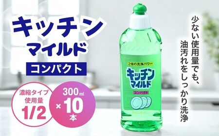 食器用洗剤 キッチンマイルドコンパクト 300ml×10本 | 台所洗剤 キッチン