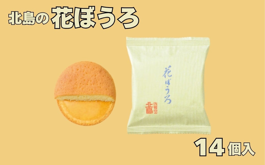 
            北島の花ぼうろ（14個入）［A0089-0003］
          