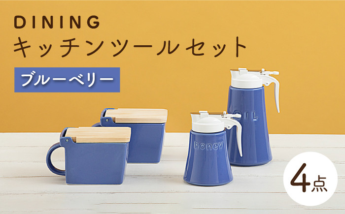 
            【美濃焼】 DINING キッチンツール セット ブルーベリー 【ZERO JAPAN】 キッチンコンテナ / 調味料入れ / ハニーポット / オイルポット [MBR088]
          