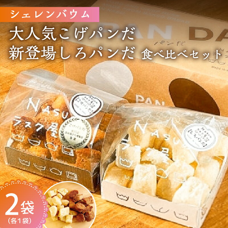 【ふるさと納税】「シェレンバウム」大人気こげパンだ・新登場しろパンだ 食べ比べセット 栃木県 那須塩原市 ラスク こげパンだ アソート 詰め合わせ お取り寄せ 焼き菓子 スイーツ ギフト プレゼント 送料無料
