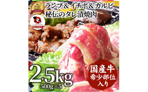 
しゃぶまる特製 国産牛入りランプ&イチボ&カルビ 希少部位 MIX焼肉2.5kg(500g×5) 秘伝のタレ漬け 【 特製 タレ漬け 牛肉 焼肉用 真空パック 冷凍 おかず 時短料理 BBQ さぬき市 】
