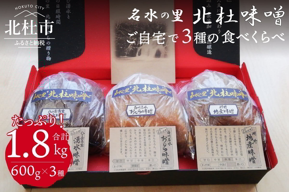 
                  【北杜味噌】ご自宅用　みそ1.8kg(600g×３種)　白州・八ヶ岳・明野  食べ比べ 天然醸造 北杜市産大豆 無添加 
                