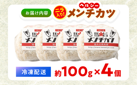 『純国産』熊本の味「桜」 国産 馬肉 100% 馬 ニラ メンチカツ 計4個【有限会社 九州食肉産業】[AYCN112]