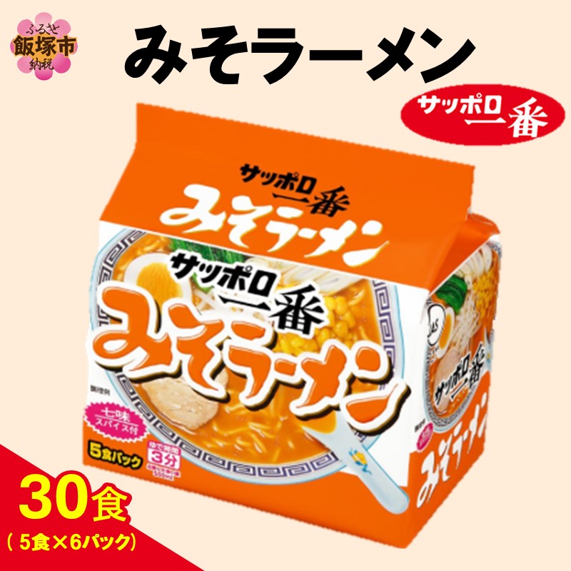 サッポロ一番みそラーメン30食(5食×6パック)