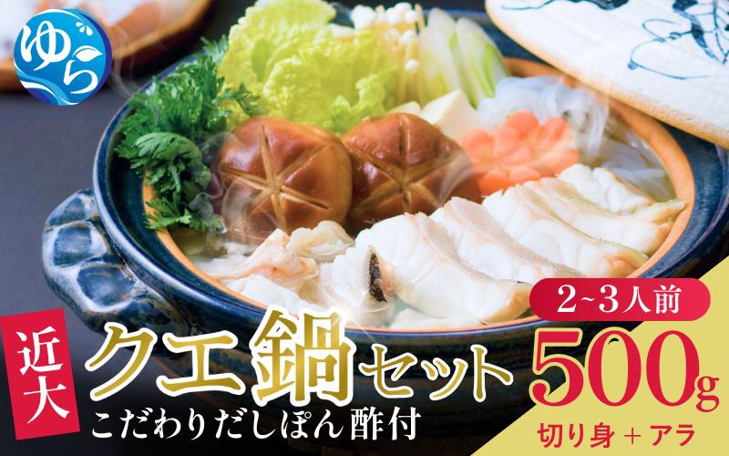 
                  近大クエ鍋セット ( 500g ）こだわりだしぽん酢付き≪配送月が選べる≫ /  クエ くえ 鍋セット 海産物おすすめ 名産品 特産品 和歌山県 お取り寄せ グルメ ふるさと納税 返礼品【akd501-1-2-3】
                