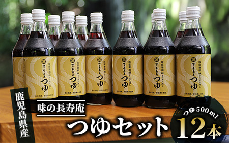 【指宿唐船峡】味の長寿庵つゆ12本セット(南物産/022-1098)そうめんつゆ ギフト  お中元 つゆ だし そうめんながし 鹿児島県  めんつゆ そうめん つゆ ギフト 贈答用 お中元 つゆ めんつゆ 出汁 だし そうめん流し 鹿児島 指宿 めんつゆ セット