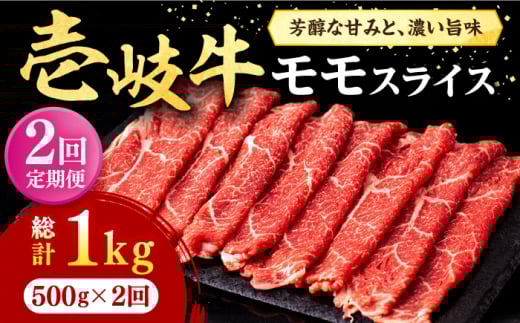 【全2回定期便】＼ぐるナイで紹介／壱岐牛 モモスライス（すき焼き・しゃぶしゃぶ・焼肉）500g《壱岐市》【株式会社イチヤマ】 肉 牛肉 モモ スライス [JFE126] ゴチになります 壱岐牛 ぐるナイ