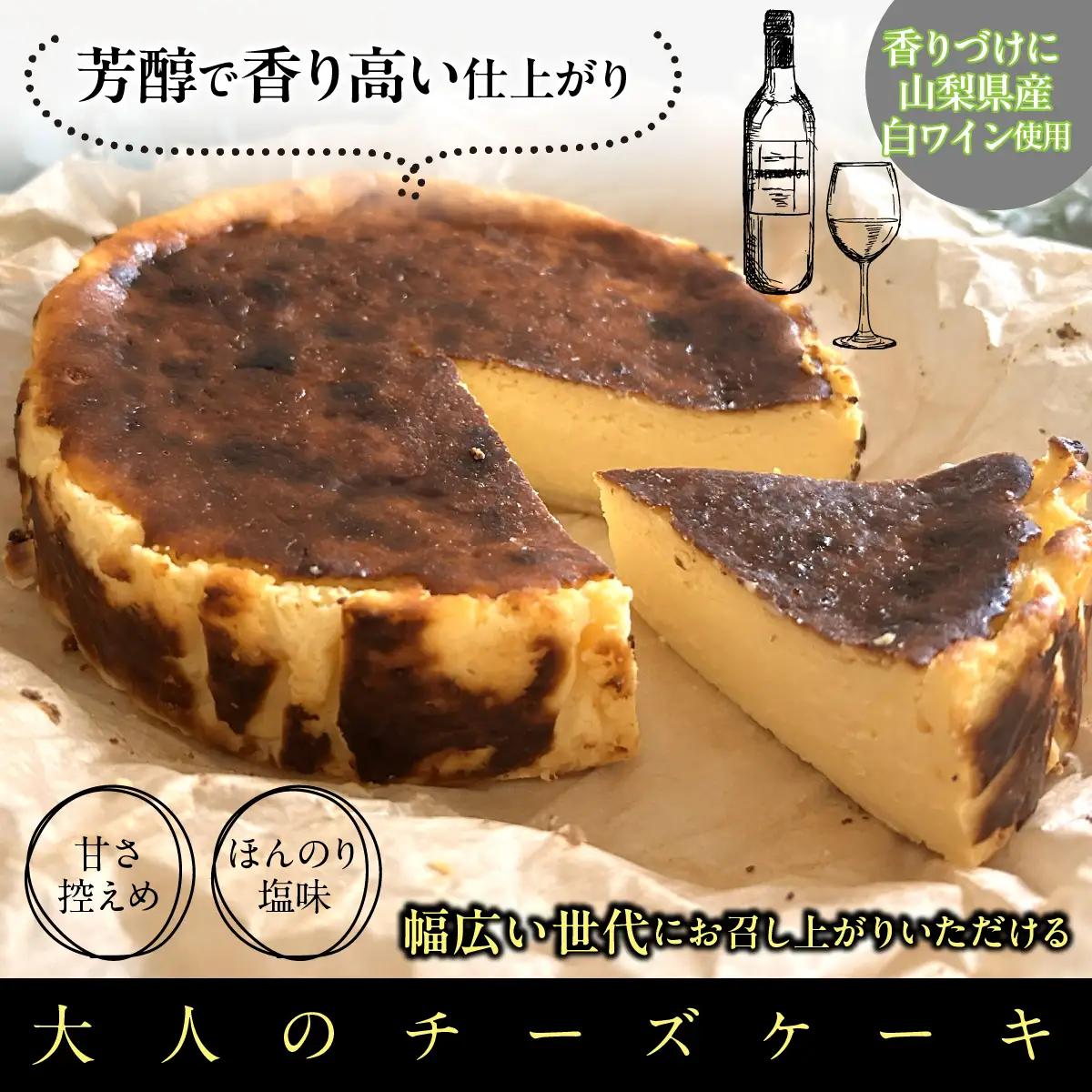 山梨県産ワイン香るバスクチーズケーキ（1ホール） DSX005