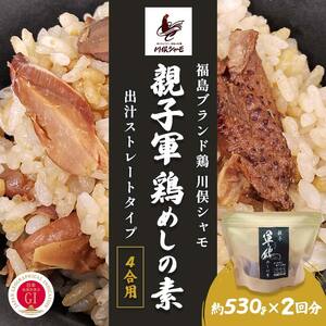 福島ブランド鶏 川俣シャモ 親子軍鶏めしの素 出汁ストレートタイプ 4合用  FAF-0141