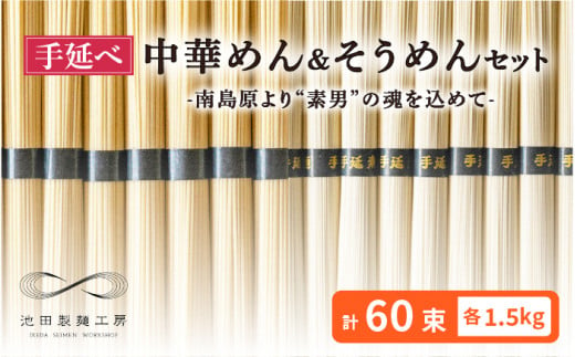 手延べ 中華めん そうめん セット 3kg 各50g×30束  / そうめん 島原 手延べ 素麺 ソーメン 中華麺 麺 乾麺 / 南島原市 / 池田製麺工房 [SDA007]