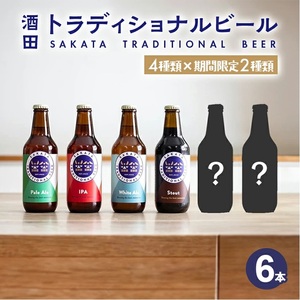 SC0713　【酒田トラディショナルビール】 クラフトビール 限定酒入り6種類(Pale Ale、IPA、White Ale、Stout、期間限定酒2種)　330ml×6本セット