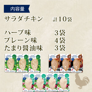 サラダチキン 3種食べ比べ (たまり醤油味 / プレーン味 / ハーブ味) 計10袋 ＼ 小分け ／