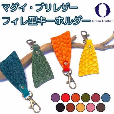ふるさと納税 高知市 【Ocean Blue】Ocean Leather フィレ型キーホルダー【ブリ】【BX086-04】 |  | 01