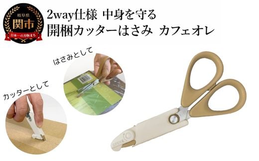 
                  2way仕様 中身を守る　開梱カッターはさみ　カフェオレ 段ボール ダンボール 開梱 おしゃれ  （CS1-116K） 
                