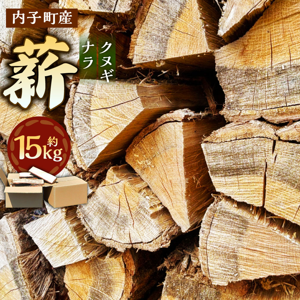 【ふるさと納税】内子町産クヌギ・ナラ使用『薪』 約15kg まき たきぎ 長さ約35cm 薪ストーブ ストーブ 薪割り アウトドア キャンプ キャンプ用品 焚き火 焚火 暖炉 乾燥 国産 愛媛県 内子町 送料無料 (305) 【えひめの町（超）推し！（内子町）】