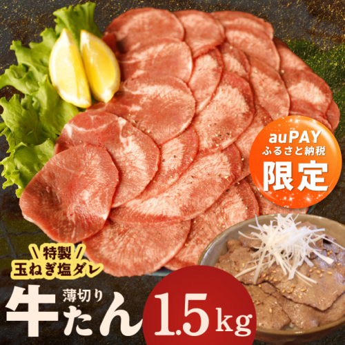 【auPAYふるさと納税限定】牛タン 1.5kg（250g×6P）【薄切り 特製玉ねぎ塩ダレ 牛たん 牛肉 焼肉用 訳あり サイズ不揃い 小分け】 G4510a