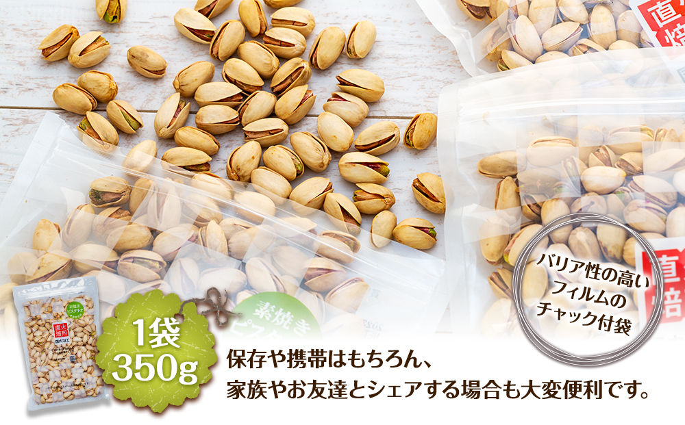 無塩 殻付ピスタチオ 1.4kg（350g×4袋） 無塩 素焼き 殻付 ピスタチオ 大容量 小分け チャック付き おすすめ 健康 [10011231CP] 長野県 