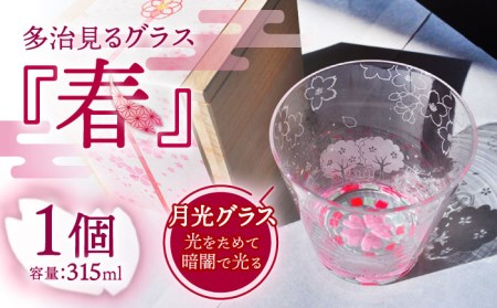 蓄えた光を暗闇で放つ 幻想的なグラス 多治見るグラス 『春』　多治見市/片岡ケース製作所  食器 コップ カップ プレゼント 贈り物　サンドブラスト ロックグラス 光るグラス 特殊加工 日本酒 冷酒 晩酌 家飲み 宅飲み  おしゃれ 日本製 箱 ギフト プレゼント 贈答 贈り物 送料無料  [TAH002]