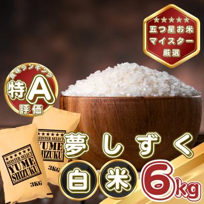 ふるさと納税 基山町 夢しずく白米6kg(3kg×2袋)(基山町)