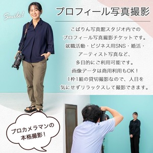 プロフィール写真 撮影チケット (1ポーズ分) 撮影後 に 写真データ お渡し！プロフィール 写真 撮影 チケット ビジネス SNS 就職活動 婚活【00-127-01】