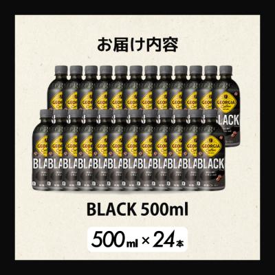 ふるさと納税 三原市 ジョージア ブラック 500mlPET×24本[014-030] |  | 01