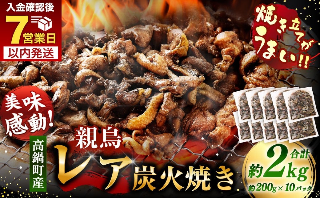 【焼き立てがうまい!!】＜高鍋町産 親鶏レア炭火焼 200g×10P＞ご入金確認後、7日以内に順次出荷 合計2kg 鶏炭火焼 鶏 鶏肉 炭火焼 焼鳥 レア 小分け 冷凍 九州 宮崎県 高鍋町