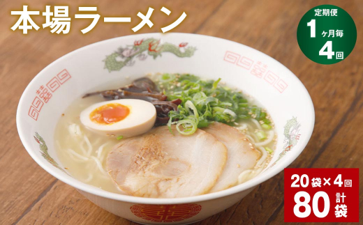 
【1ヶ月毎4回定期便】本場ラーメン 計80袋
