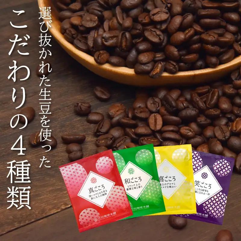【吉田珈琲本舗】煎りたて、挽きたて!ドリップコーヒー4種100袋【010D-120】