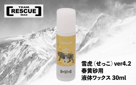 RESCUEWAX　春黄砂用　液体ワックス【雪虎(せっこ) 20ml】【N0560432】