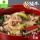 【ふるさと納税】 牛丼 具 松阪牛 肉 牛肉 180g 4個 セット 冷凍 レトルト 総菜 湯煎 レンジ調理 三重県 玉城町 まるよし