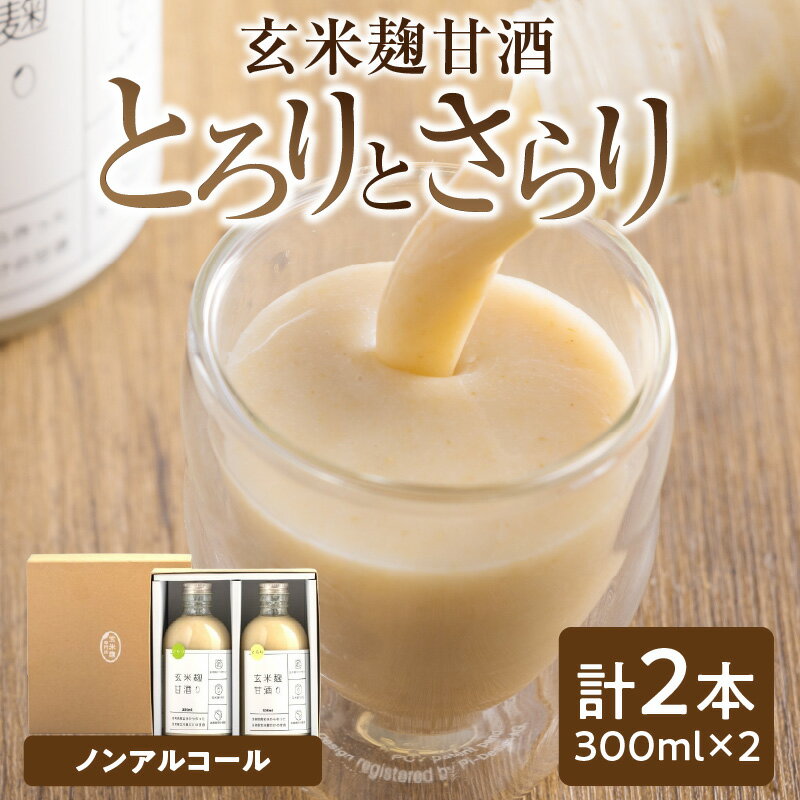 【ふるさと納税】玄米麹甘酒 とろり と さらり 甘酒 玄米 ノンアルコール 飲み物 飲料 甘い 甘み 贈り物 贈答 酒 お酒 ミルキークイン お中元 お祝い ひのひかり 濃厚 玄米酒 ギフト プレゼント 風味 お取り寄せ 冷蔵 おすすめ 玄米麹 旨味 宮崎県 宮崎市 送料無料