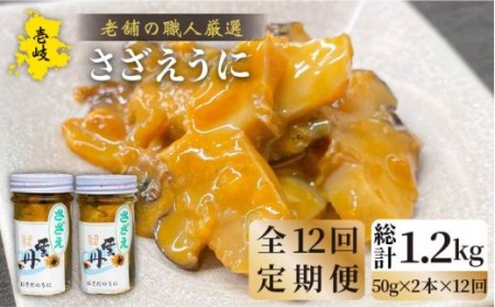 【全12回定期便】壱岐産さざえうに 50g×2本セット [JAO041]