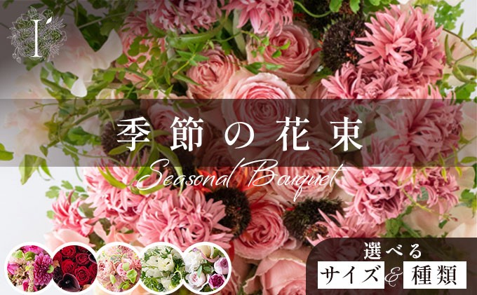
                  【選べるサイズ・種類】季節の花束【花 お花 フラワー 花束 贈り物 贈答ギフト プレゼント 記念日 兵庫県 芦屋市 アイロニー illony i'llony あいろにー】
                