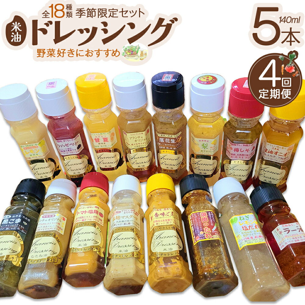 【ふるさと納税】【定期便】季節限定セット米油ドレッシング　【12203-0408】 手作り 無添加 詰め合わせ ギフト 市川