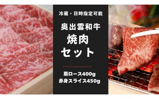 奥出雲和牛焼肉セット！肩ロース400ｇ 赤身450ｇ食べ比べ【しまね和牛 黒毛和牛 焼肉 BBQ 肩ロース 赤身 ギフト 贈答用 冷蔵 チルド 日時指定 記念日 お祝い 贈り物 Ｂ-4】