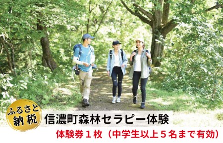【森林セラピー発祥】信濃町で専門ガイドがご案内 森林セラピー体験チケット（1枚で5名様まで体験可／約3時間コース）