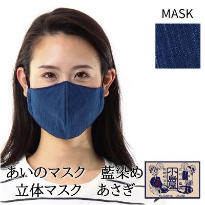 ふるさと納税 羽生市 あいのマスク　藍染め立体マスク　あさぎ