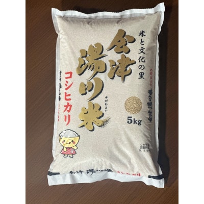湯川村産コシヒカリ(令和7年産米) 5kg(精米) 6月発送分【1731196】