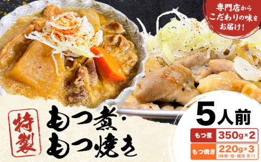 もつ煮屋の 特製もつ煮 5人前（もつ煮 350g×2パック・もつ焼き 220g×3パック）モツ煮 もつ煮込み もつ煮屋 貫太郎《30日以内に出荷予定(土日祝除く)》栃木県 野木町 グルメ ご当地 おつまみ おかず 惣菜