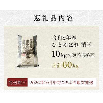 ふるさと納税 石巻市 <先行受付> 令和8年産 <定期便> 精米 60kg (10kg×6回発送) ひとめぼれ 新米 |  | 01