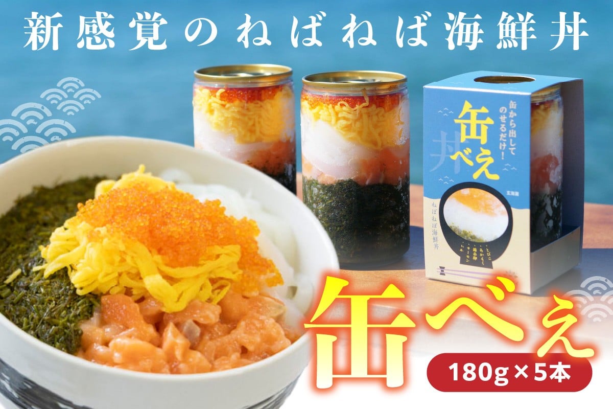 
海女漁師考案！ ねばねば海鮮丼 「缶べぇ」（180g×5本）【マサエイ水産】_HA1474
