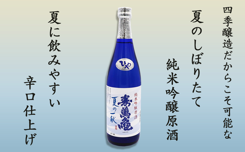 四季醸造だからこそ醸せる、搾りたての純米吟醸！夏季限定で受付開始！